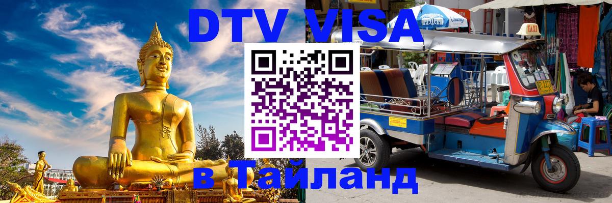 Купить DTV визу в Таиланд Самара 