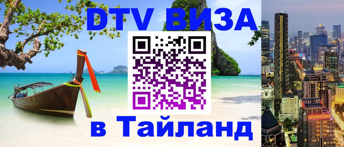 Цены на DTV визу в Таиланд — пакеты услуг, достаточно даже паспорта - Самара 